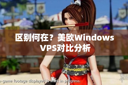 區(qū)別何在？美歐Windows VPS對比分析