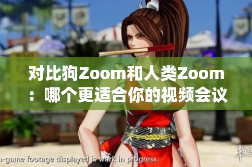 對比狗Zoom和人類Zoom：哪個更適合你的視頻會議需求？(1)