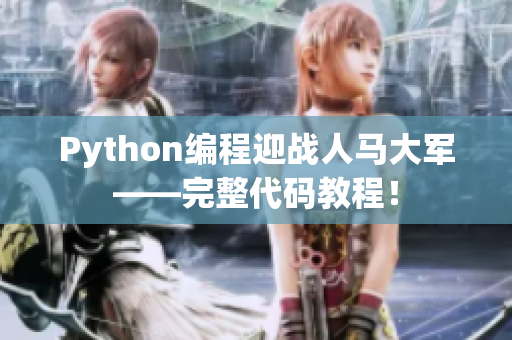 Python編程迎戰(zhàn)人馬大軍——完整代碼教程！