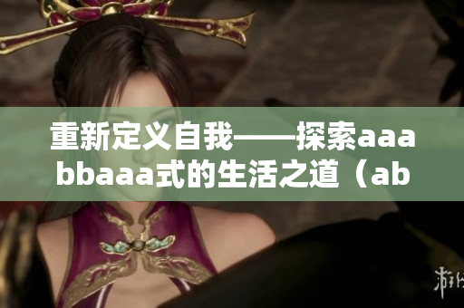 重新定義自我——探索aaabbaaa式的生活之道（abcd號(hào)）