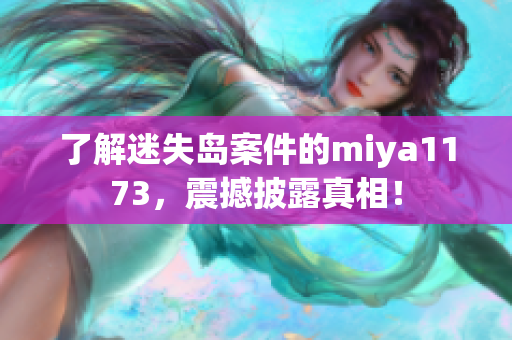 了解迷失島案件的miya1173，震撼披露真相！