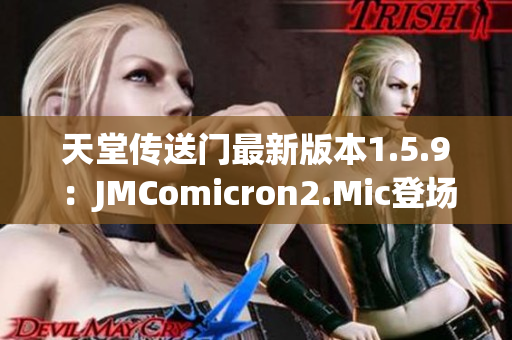 天堂傳送門最新版本1.5.9：JMComicron2.Mic登場