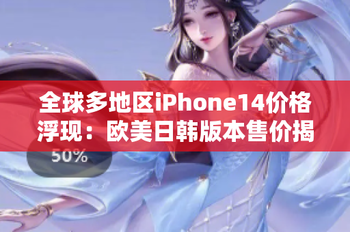 全球多地區(qū)iPhone14價格浮現(xiàn)：歐美日韓版本售價揭曉