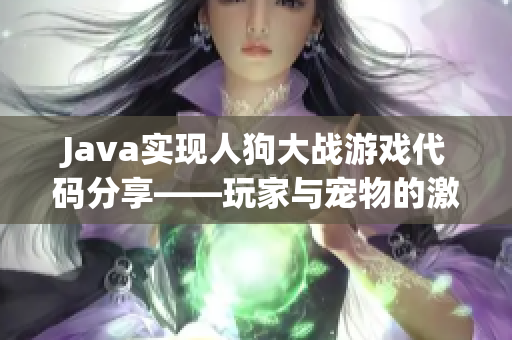 Java實現(xiàn)人狗大戰(zhàn)游戲代碼分享——玩家與寵物的激烈對決