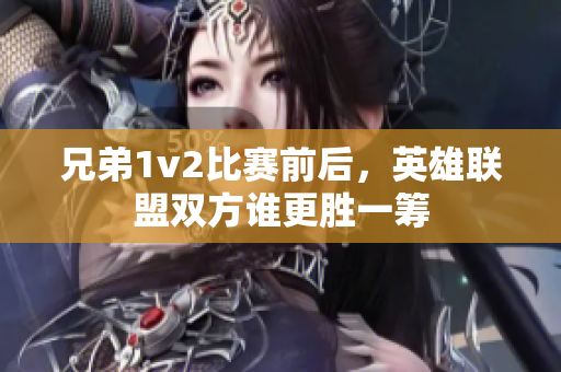 兄弟1v2比賽前后，英雄聯(lián)盟雙方誰更勝一籌