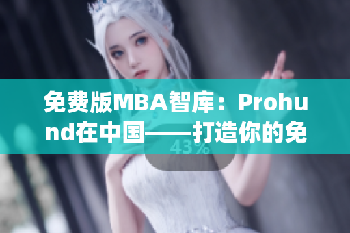 免費版MBA智庫：Prohund在中國——打造你的免費MBA學習之路(1)