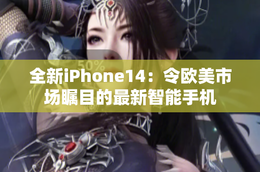 全新iPhone14：令歐美市場矚目的最新智能手機