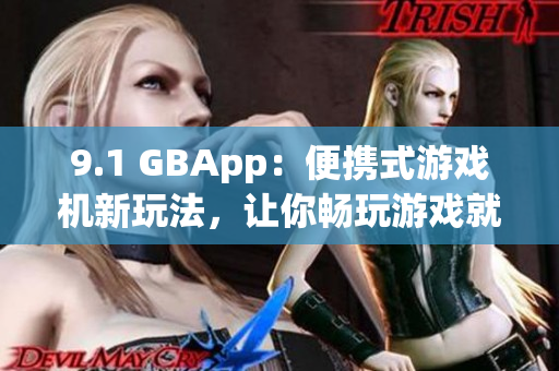 9.1 GBApp：便攜式游戲機新玩法，讓你暢玩游戲就在手中