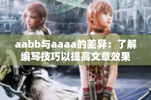 aabb與aaaa的差異：了解編寫技巧以提高文章效果