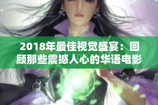 2018年最佳視覺盛宴：回顧那些震撼人心的華語電影