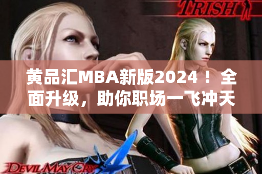 黃品匯MBA新版2024 ！全面升級，助你職場一飛沖天