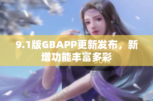 9.1版GBAPP更新發(fā)布，新增功能豐富多彩