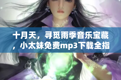 十月天，尋覓雨季音樂寶藏，小太妹免費mp3下載全指南!