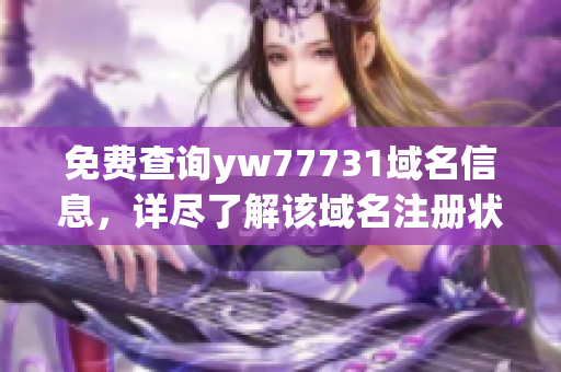 免費查詢yw77731域名信息，詳盡了解該域名注冊狀況和所有者