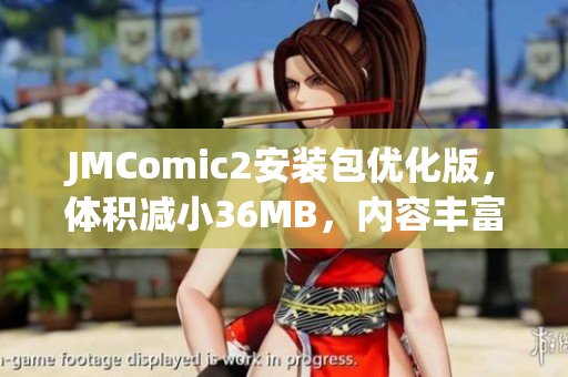 JMComic2安裝包優(yōu)化版，體積減小36MB，內(nèi)容豐富多彩