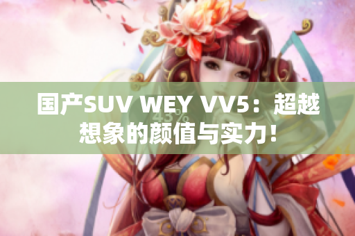 國產(chǎn)SUV WEY VV5：超越想象的顏值與實力！