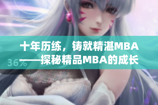 十年歷練，鑄就精湛MBA——探秘精品MBA的成長經(jīng)歷(1)