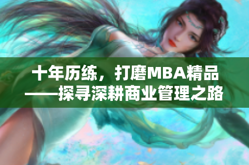 十年歷練，打磨MBA精品——探尋深耕商業(yè)管理之路