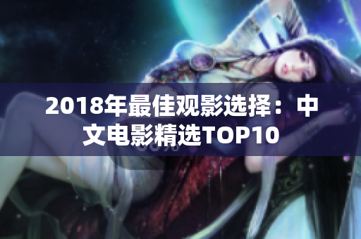 2018年最佳觀影選擇：中文電影精選TOP10