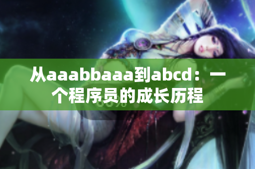 從aaabbaaa到abcd：一個(gè)程序員的成長(zhǎng)歷程