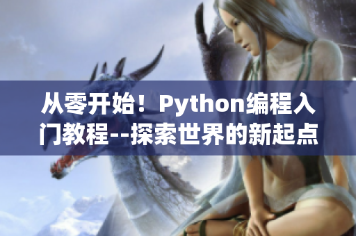 從零開始！Python編程入門教程--探索世界的新起點(diǎn)