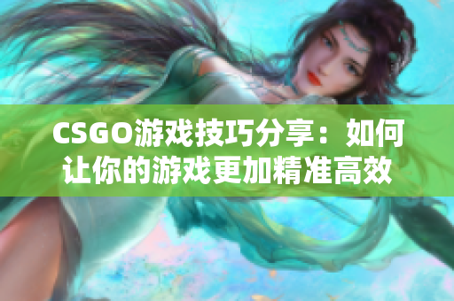 CSGO游戲技巧分享：如何讓你的游戲更加精準(zhǔn)高效