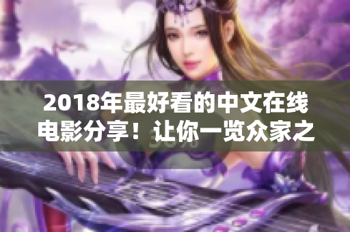 2018年最好看的中文在線電影分享！讓你一覽眾家之長