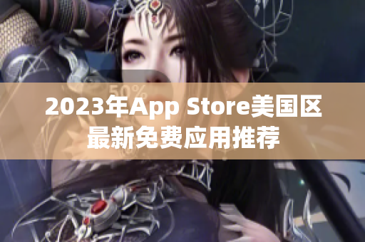 2023年App Store美國區(qū)最新免費(fèi)應(yīng)用推薦