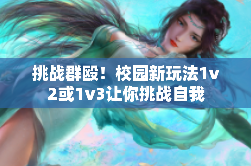 挑戰(zhàn)群毆！校園新玩法1v2或1v3讓你挑戰(zhàn)自我