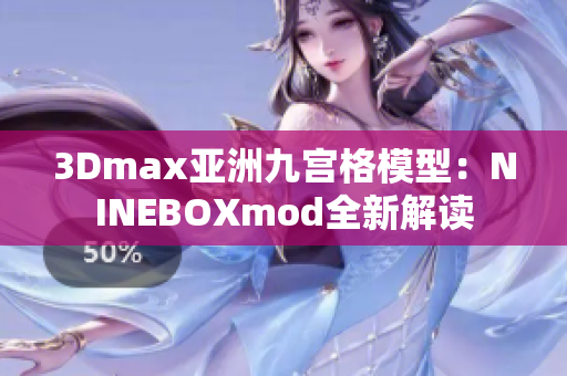 3Dmax亞洲九宮格模型：NINEBOXmod全新解讀