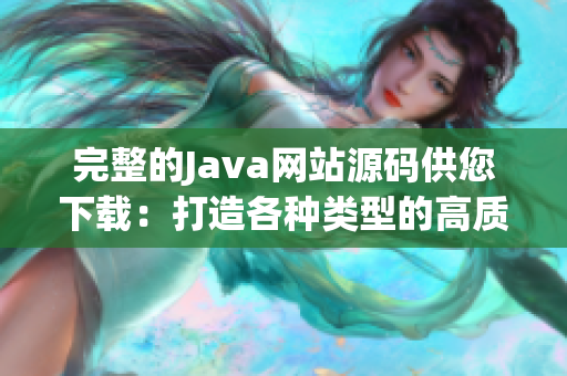 完整的Java網(wǎng)站源碼供您下載：打造各種類型的高質量網(wǎng)站