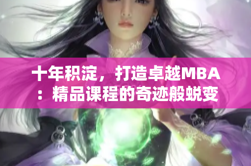 十年積淀，打造卓越MBA：精品課程的奇跡般蛻變