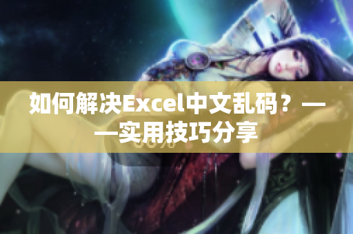 如何解決Excel中文亂碼？——實(shí)用技巧分享