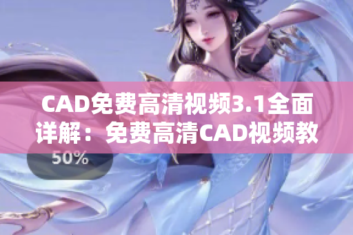 CAD免費高清視頻3.1全面詳解：免費高清CAD視頻教程分享