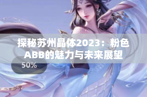 探秘蘇州晶體2023：粉色ABB的魅力與未來展望