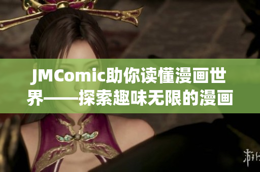 JMComic助你讀懂漫畫世界——探索趣味無限的漫畫世界