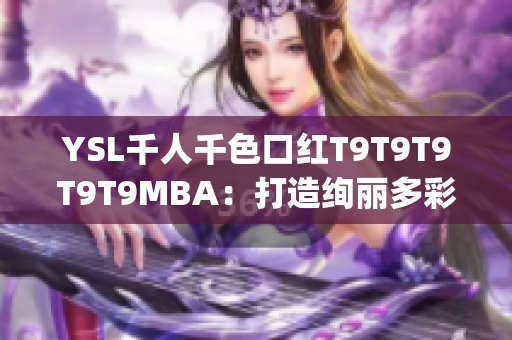 YSL千人千色口紅T9T9T9T9T9MBA：打造絢麗多彩的美麗人生(1)