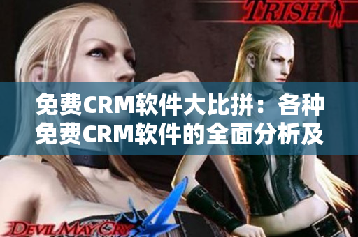 免費(fèi)CRM軟件大比拼：各種免費(fèi)CRM軟件的全面分析及比較