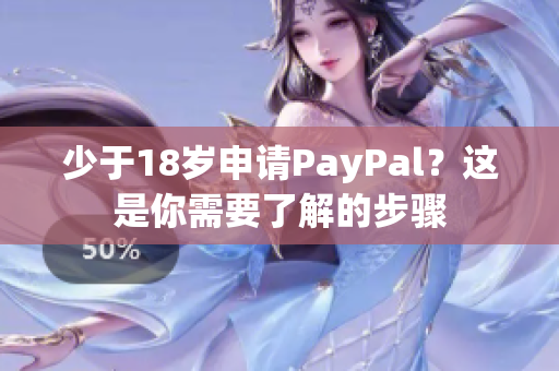 少于18歲申請(qǐng)PayPal？這是你需要了解的步驟