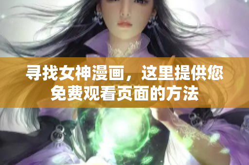 尋找女神漫畫，這里提供您免費(fèi)觀看頁面的方法