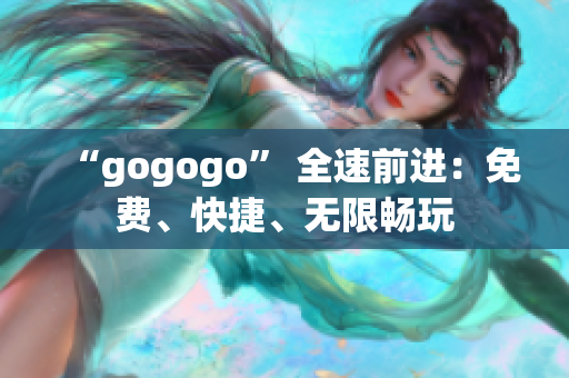 “gogogo” 全速前進：免費、快捷、無限暢玩