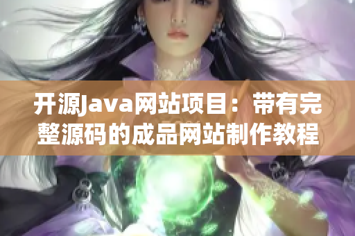 開源Java網(wǎng)站項(xiàng)目：帶有完整源碼的成品網(wǎng)站制作教程