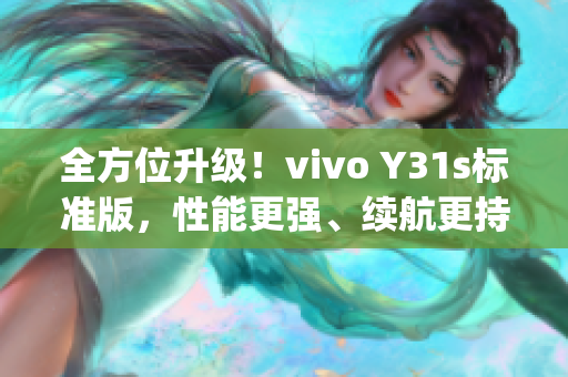 全方位升級(jí)！vivo Y31s標(biāo)準(zhǔn)版，性能更強(qiáng)、續(xù)航更持久！(1)