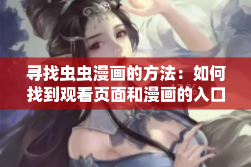 尋找蟲蟲漫畫的方法：如何找到觀看頁面和漫畫的入口