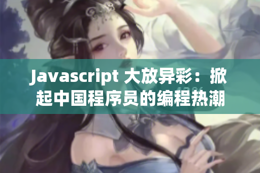 Javascript 大放異彩：掀起中國程序員的編程熱潮