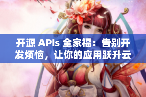 開源 APIs 全家福：告別開發(fā)煩惱，讓你的應用躍升云端！