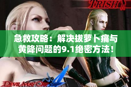 急救攻略：解決拔蘿卜痛與黃降問題的9.1絕密方法！