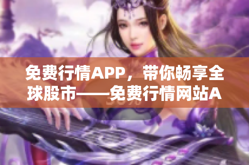 免費(fèi)行情APP，帶你暢享全球股市——免費(fèi)行情網(wǎng)站APP下載