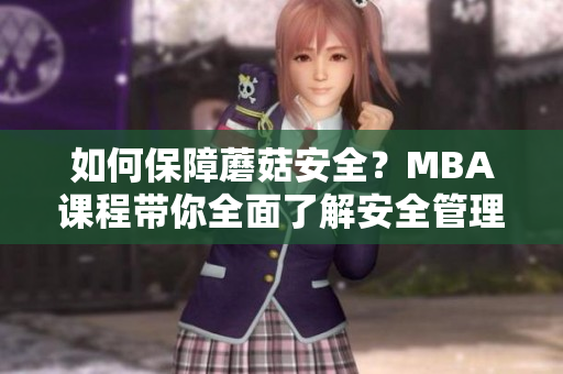 如何保障蘑菇安全？MBA課程帶你全面了解安全管理