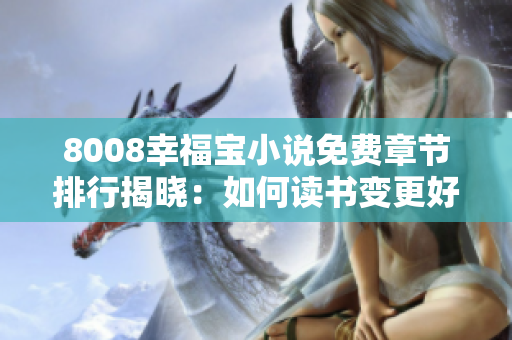 8008幸福寶小說免費章節(jié)排行揭曉：如何讀書變更好的自己？